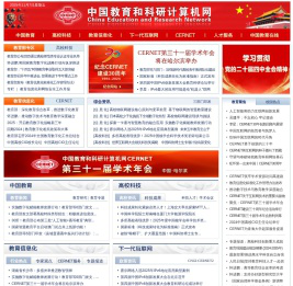 中国教育和科研计算机网CERNET