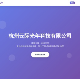杭州云际光年科技有限公司