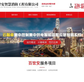 湖北百世安智慧消防工程有限公司