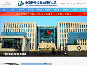 中国特种设备检测研究院
