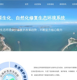 山东清海生态环境研究院有限公司