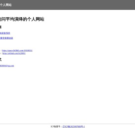 平均演绎的网站