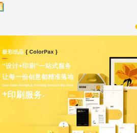 极彩纸品(ColorPax)“设计+印刷”一站式服务