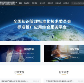 全国知识管理标准化技术委员会标准推广应用综合服务平台