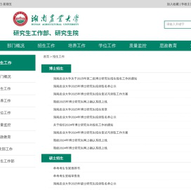 湖南农业大学研究生工作部