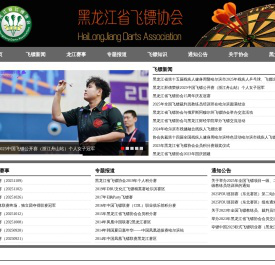 黑龙江省飞镖协会