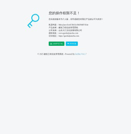 您的操作权限不足！