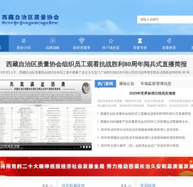 西藏自治区质量协会