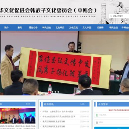 中华文化促进会韩武子文化委员会