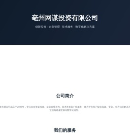 亳州网谋投资有限公司