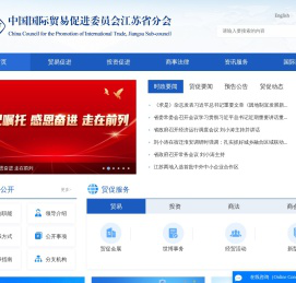 中国国际贸易促进委员会江苏省分会