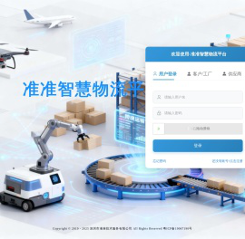 准准智慧物流平台