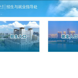 招生与就业指导处