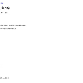 【寒月恋】的个人网站