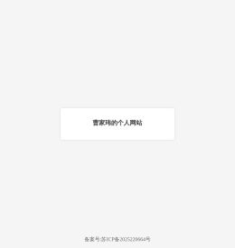 曹家玮的个人网站