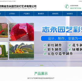 河南省志永园艺彩灯艺术有限公司