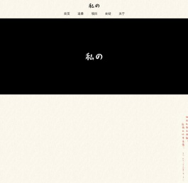 私の