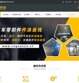 全球汽车知名企业的汽车零部件涂装生产线承建商冠杰科技