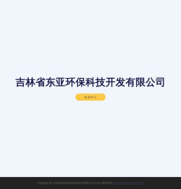 吉林省东亚环保科技开发有限公司