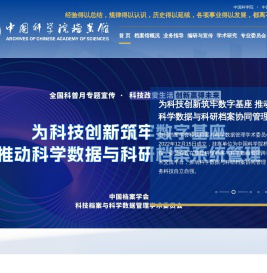 中国科学院档案馆