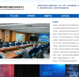 中国科学院中国现代化研究中心