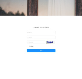 风盛帽管理系统