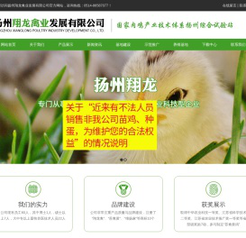 扬州翔龙禽业发展有限公司