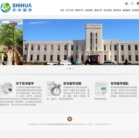 大连世华出国留学服务有限公司