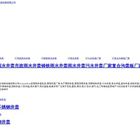 襄阳井盖,襄阳井盖批发,球墨铸铁井盖厂家推荐襄阳鑫永信合道路设施有限公司经久耐用