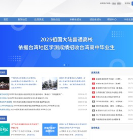 内地（祖国大陆）高校面向港澳台招生信息网