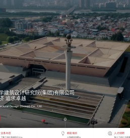 同济大学建筑设计研究院(集团)有限公司