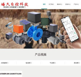 自控阀门,太阳能电动阀门,智能控制阀门厂家,太阳能阀门,重庆皓久自控科技有限公司
