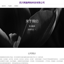 四川阁旗网络科技有限公司