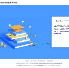 江西教师专业发展子平台