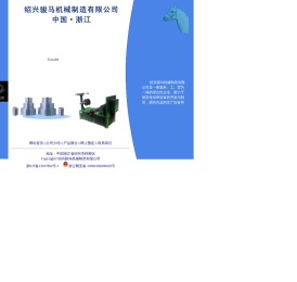 绍兴骏马机械制造有限公司首页