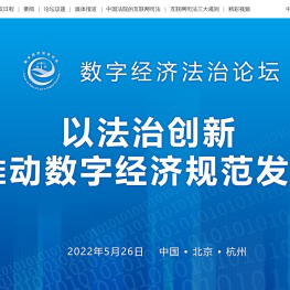 数字经济法治论坛