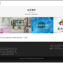 雪诗妍企业项目介绍