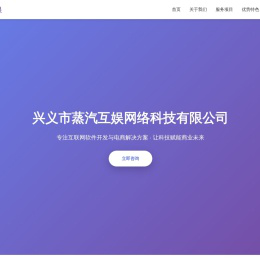 兴义市蒸汽互娱网络科技有限公司