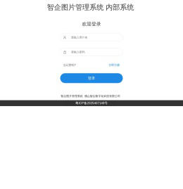 智企图片管理系统