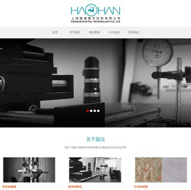 上海颢汉数字技术有限公司