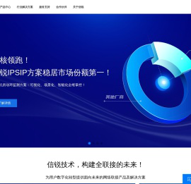 信锐技术，让联接更安全，更简单，更有价值！