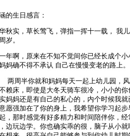 涵涵的生日感言.