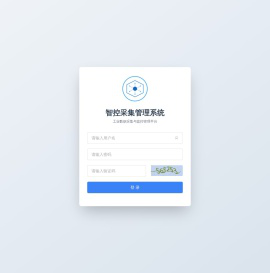 智控采集管理系统