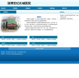 淄博世纪长城医院