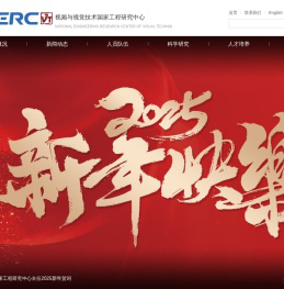 视频与视觉技术国家工程研究中心