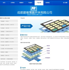 成都建维薄膜开关有限公司
