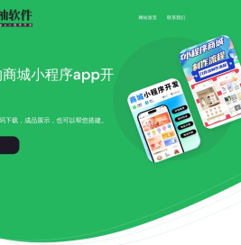各种软件系统商城系统小程序设计制作