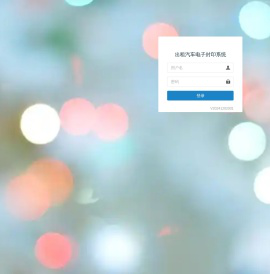 登录出租汽车电子封印系统