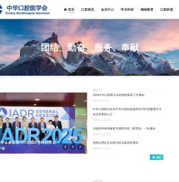 中华口腔医学会