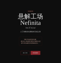 悬解设计站Nefinita
